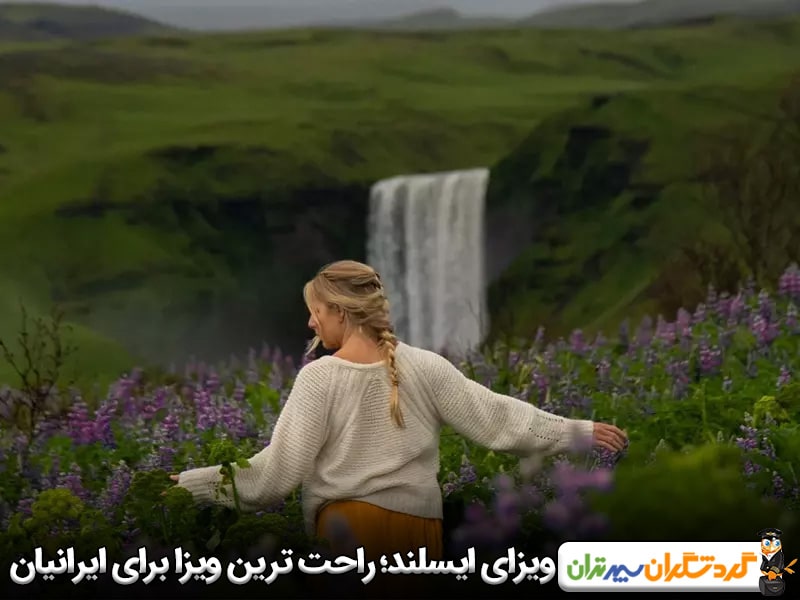 ویزای ایسلند؛ راحت ترین ویزا برای ایرانیان 