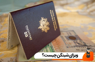 ویزای شینگن چیست؟