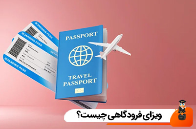 ویزای فرودگاهی چیست؟