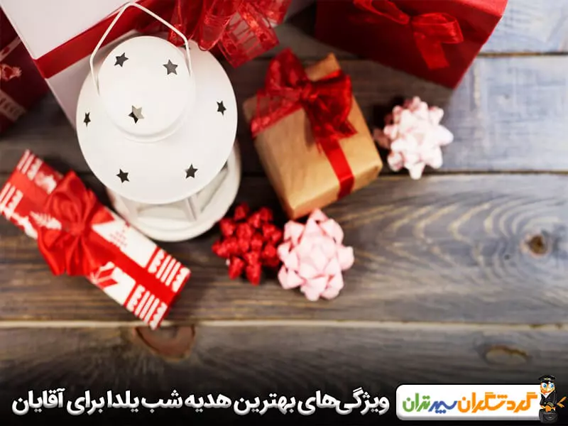 ویژگی بهترین هدیه شب یلدا برای آقایان