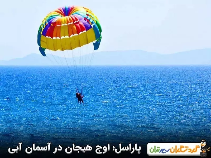 پاراسل؛ اوج هیجان در آسمان آبی