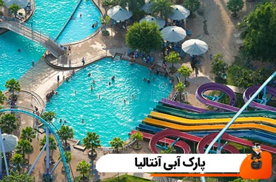 پارک آبی آنتالیا