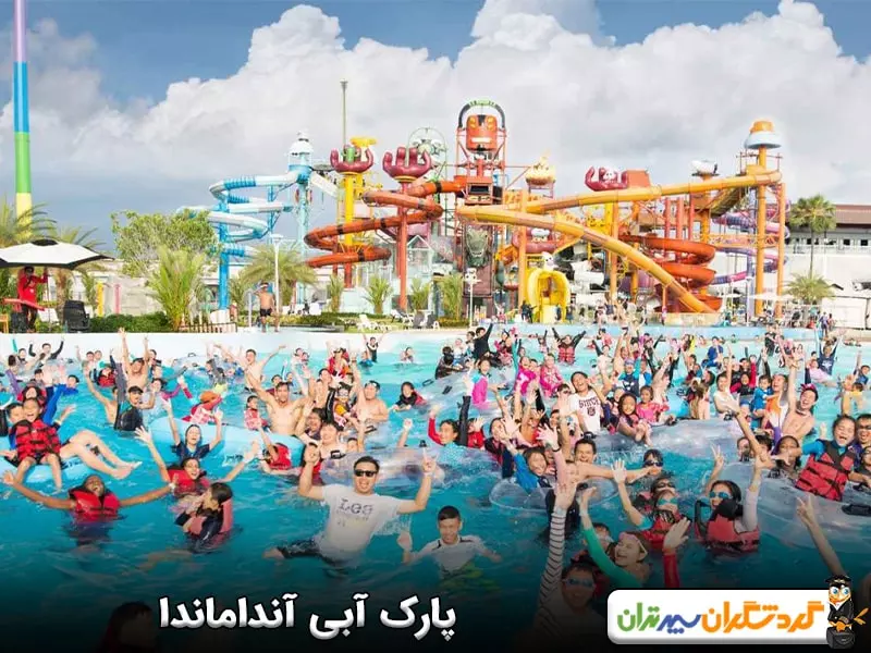 پارک آبی آنداماندا