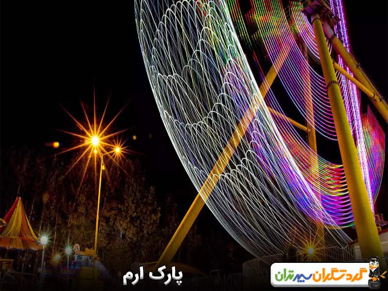 پارک ارم؛ تجربه هیجانی بی‌انتها در پارک ارم 