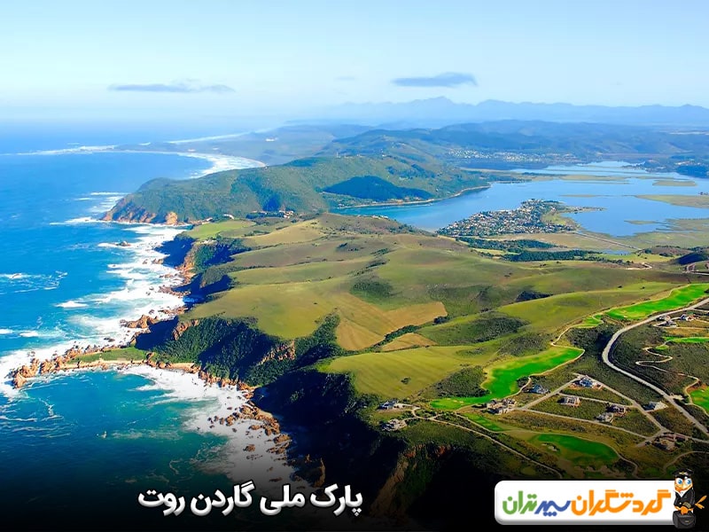 پارک ملی گاردن روت