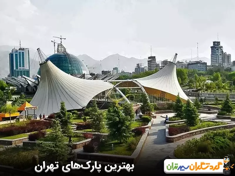 بهترین پارک‌های تهران