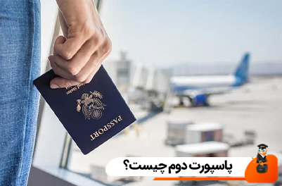 پاسپورت دوم چیست؟