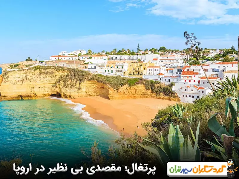 پرتغال؛ یکی از ارزانترین کشورهای اروپایی برای سفر با جذابیت‌های بی‌نظیر