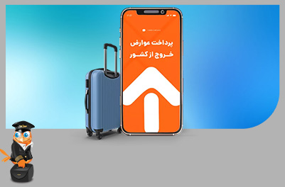 پرداخت عوارض خروج از کشور