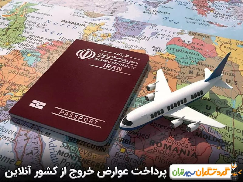 پرداخت عوارض خروج از کشور آنلاین