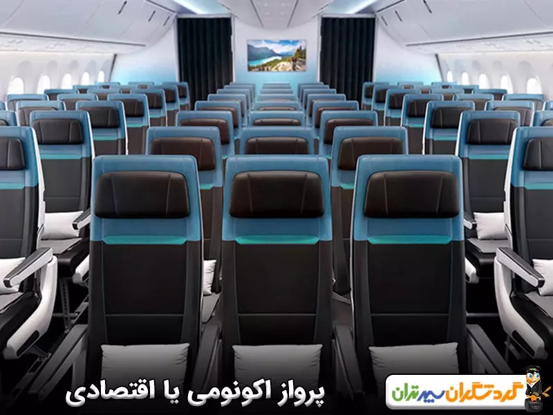 پرواز اکونومی یا اقتصادی