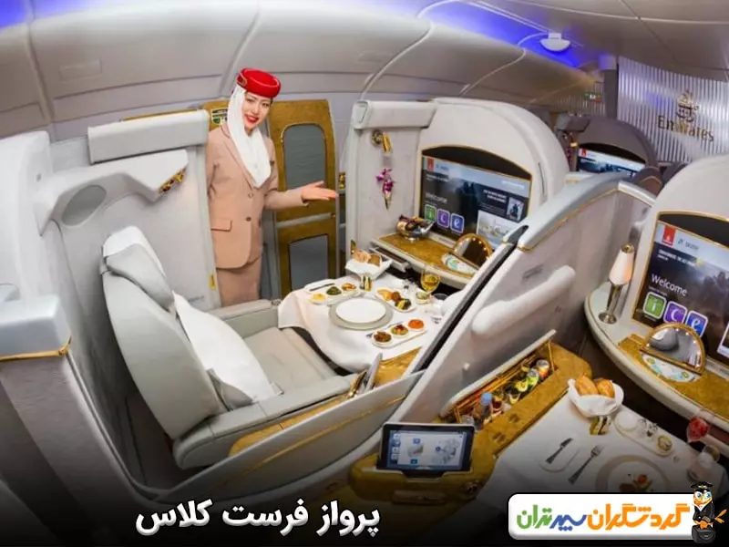 پرواز فرست کلاس