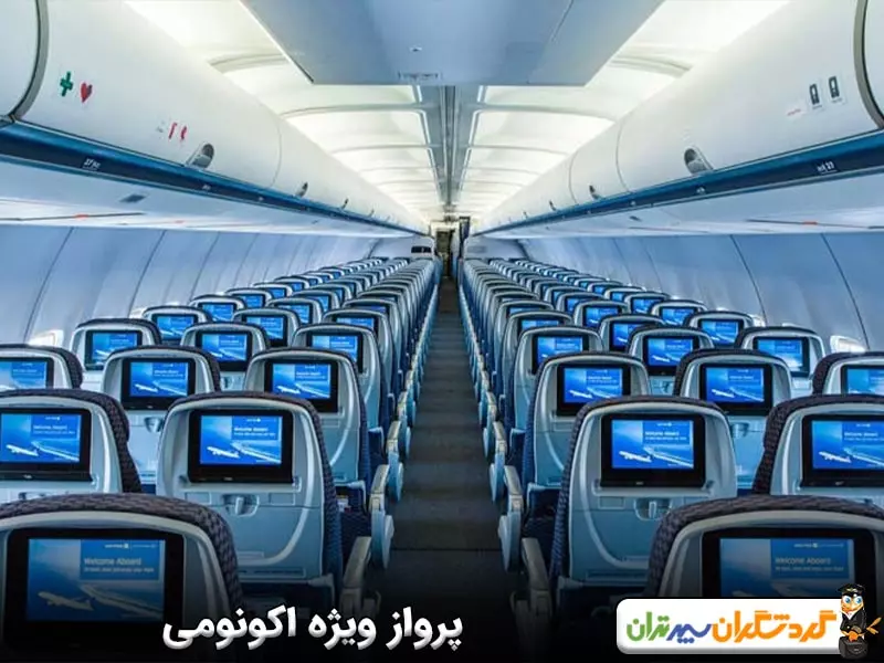 پرواز ویژه اکونومی