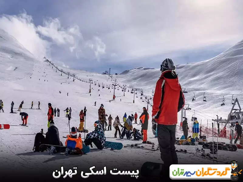 پیست اسکی تهران