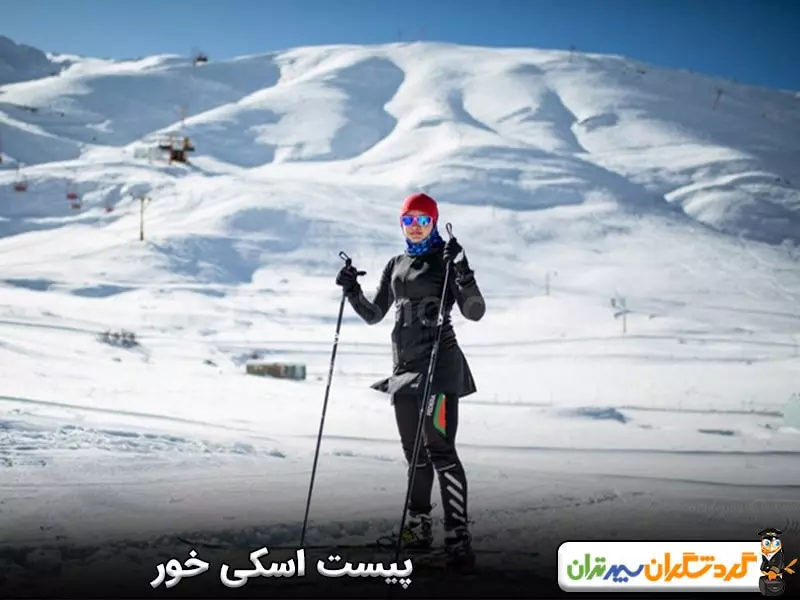 پیست اسکی خور، یکی از پیست‌های محبوب اطراف تهران