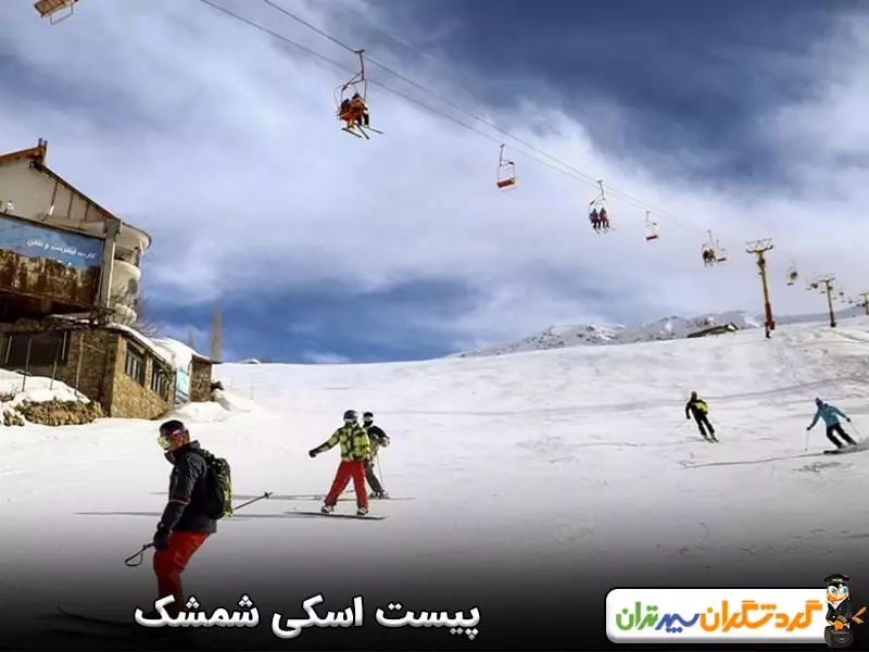پیست اسکی شمشک