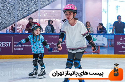 پیست های پاتیناژ تهران