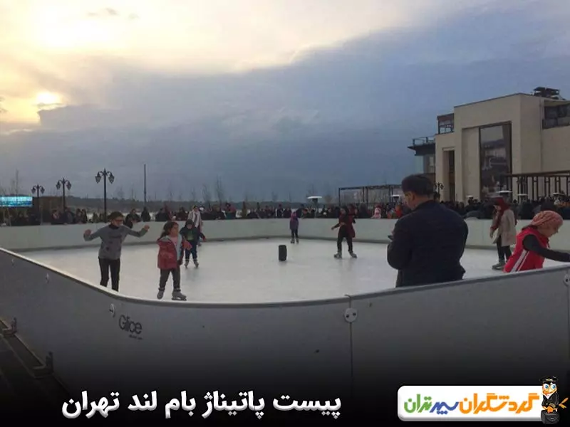 پیست پاتیناژ بام لند تهران