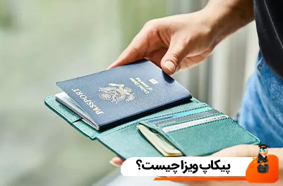 پیکاپ ویزا چیست؟