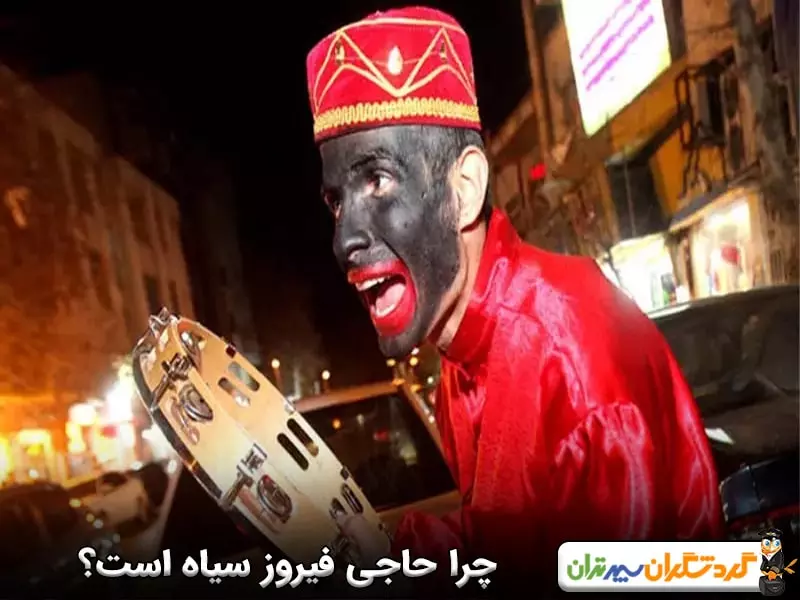 چرا حاجی فیروز سیاه است؟ 