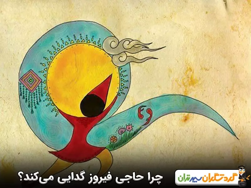 چرا حاجی فیروز گدایی می‌کند؟