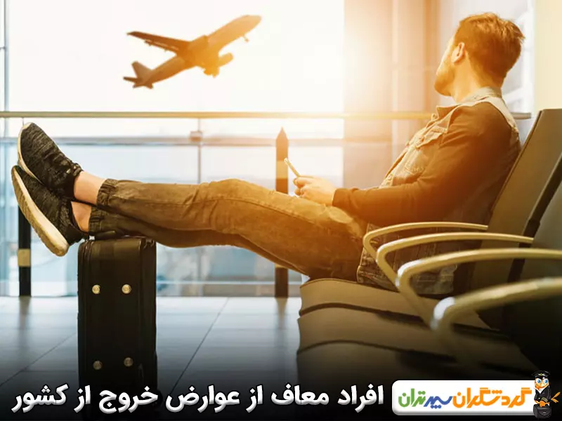 چه افرادی از پرداخت عوارض خروج از کشور معاف هستند؟