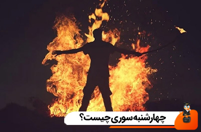 چهارشنبه سوری چیست؟