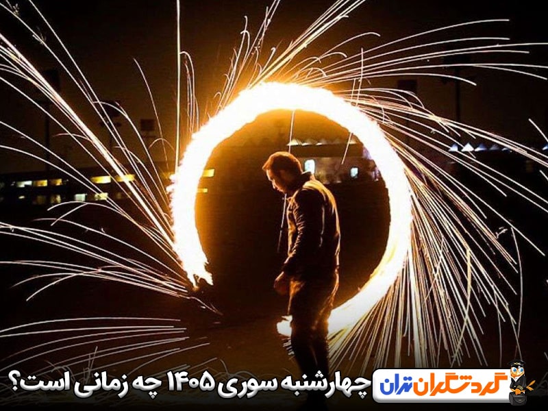 چهارشنبه سوری ۱۴۰۵ چه زمانی است؟