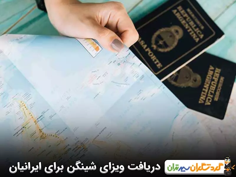 چگونه با پاسپورت ایرانی به کشورهای حوزه شینگن سفر کنیم؟