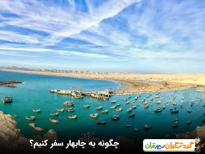 چگونه به چابهار سفر کنیم؟