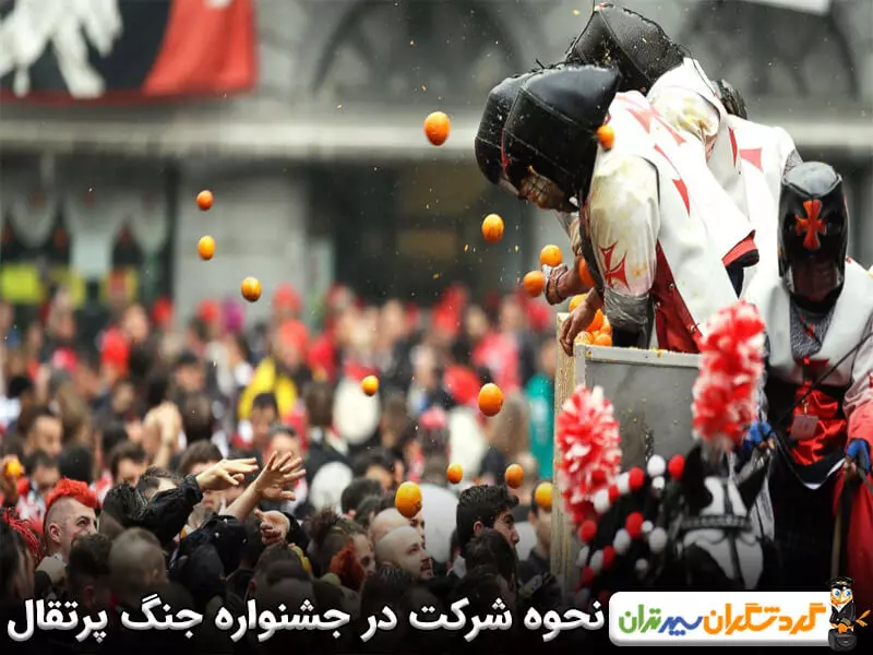 چگونه در جشنواره جنگ پرتقال شرکت نماییم؟