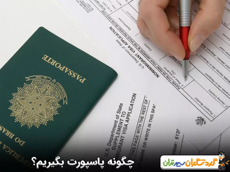 چگونه پاسپورت بگیریم؟