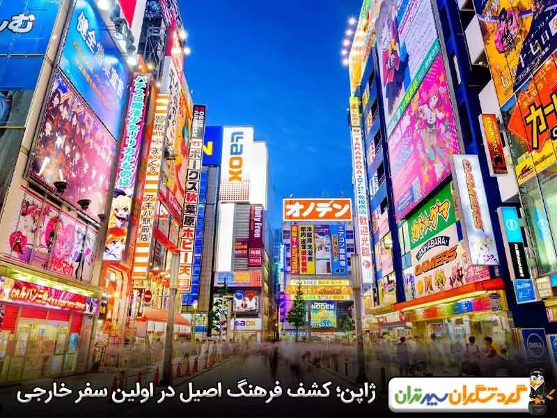 ژاپن؛ کشف فرهنگ اصیل در اولین سفر خارجی