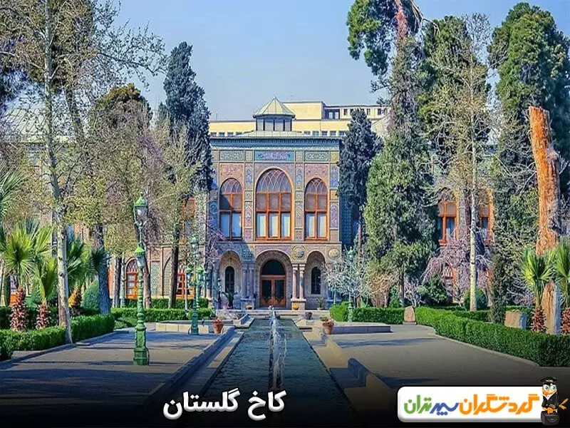 کاخ گلستان