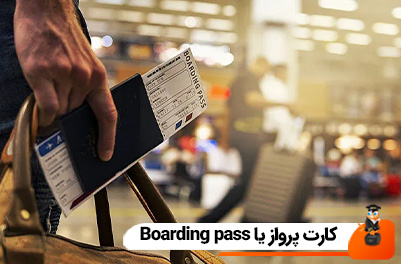 کارت پرواز یا Boarding pass