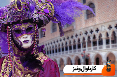 کارناوال ونیز