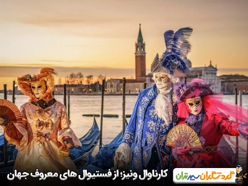 کارناوال ونیز؛ یکی از فستیوال های معروف جهان