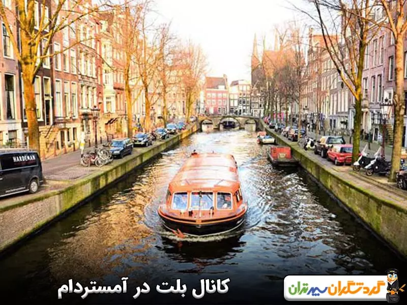 کانال بلت در آمستردام