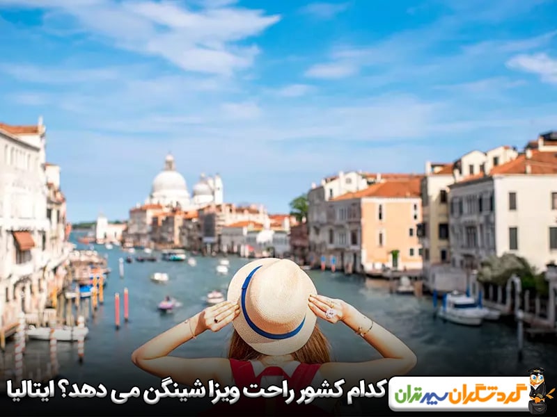 کدام کشور راحت ویزا شینگن می دهد؟ ایتالیا
