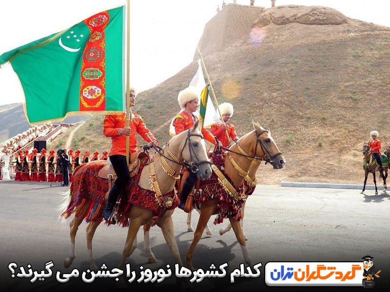 کدام کشورها نوروز را جشن می گیرند؟