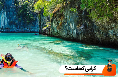 کرابی کجاست؟