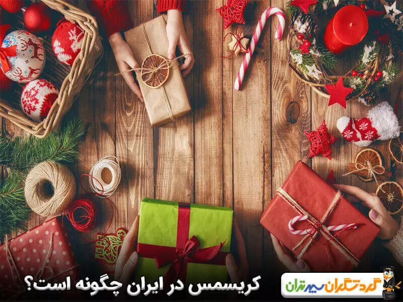 کریسمس در ایران چگونه برگزار می‌شود؟ 