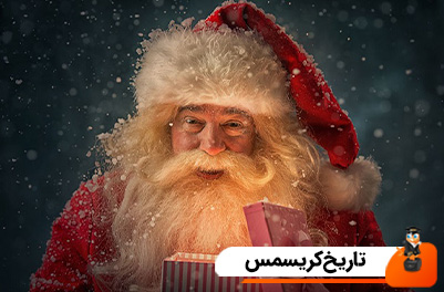 کریسمس چه روزی است؟