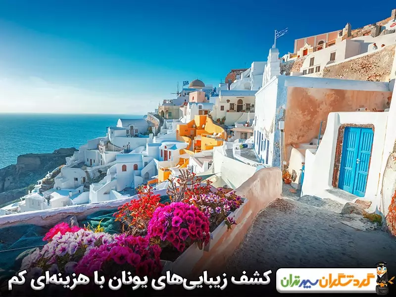 کشف زیبایی‌های یونان با هزینه‌ای کم؛ سفری اقتصادی به دریای مدیترانه