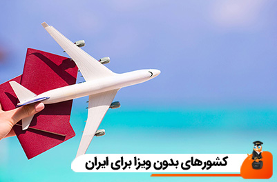 کشورهای بدون ویزا برای ایران