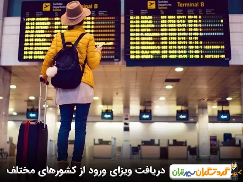 کشورهای دارای ویزای فرودگاهی با پاسپورت ایرانی