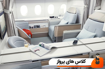 کلاس های پرواز