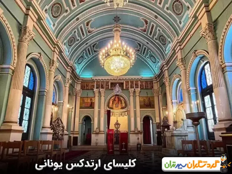 کلیسای ارتدکس یونانی