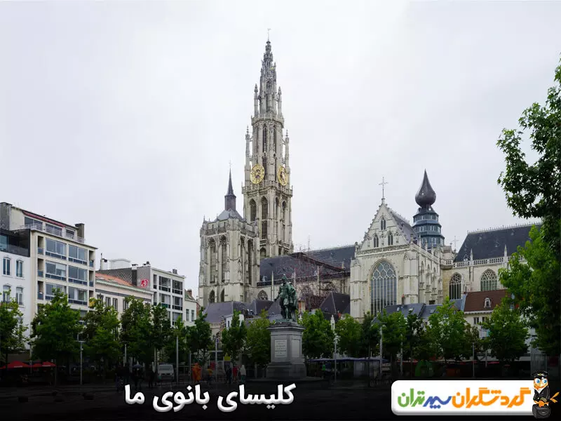 کلیسای بانوی ما؛  کلیسایی وقف شده به حضرت مریم