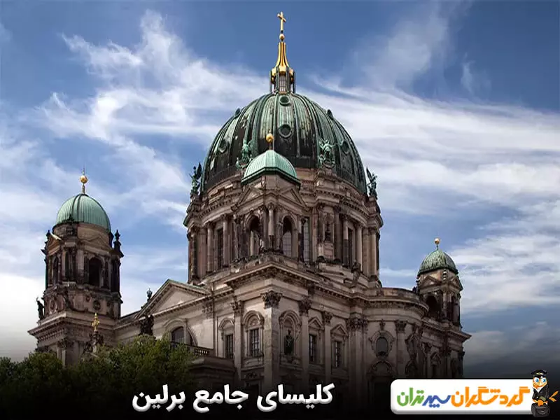 کلیسای جامع برلین